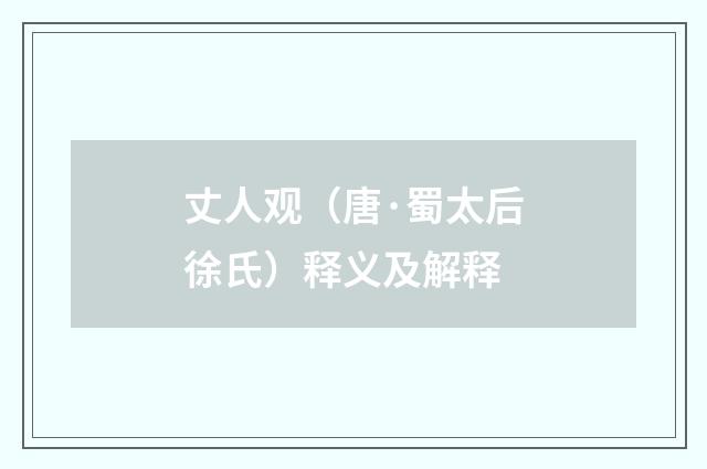 丈人观（唐·蜀太后徐氏）释义及解释