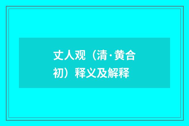 丈人观（清·黄合初）释义及解释