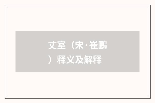丈室（宋·崔鶠）释义及解释