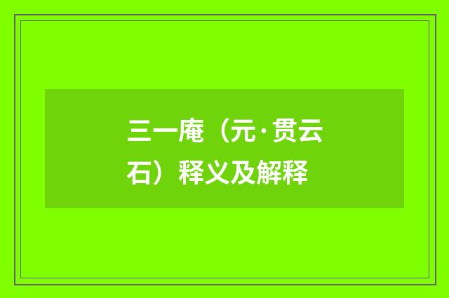 三一庵（元·贯云石）释义及解释