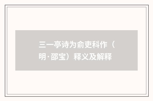 三一亭诗为俞吏科作（明·邵宝）释义及解释