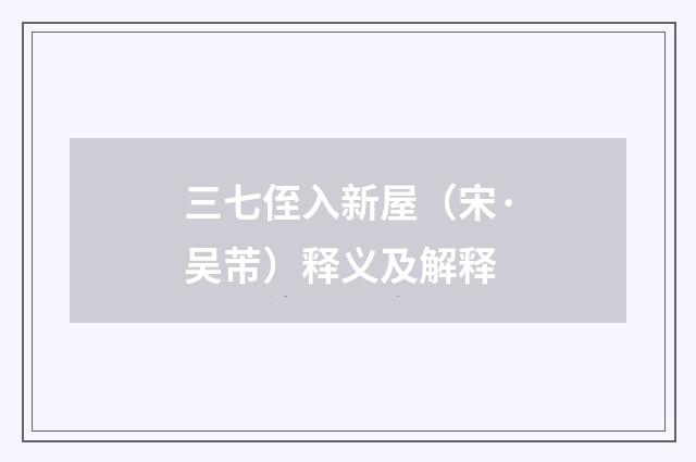 三七侄入新屋（宋·吴芾）释义及解释