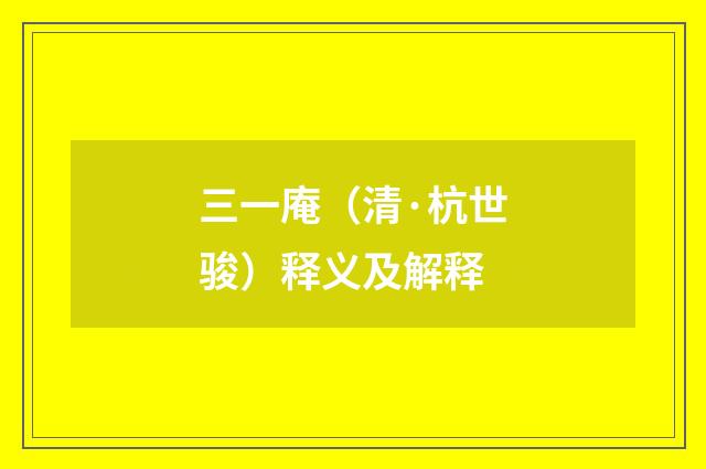 三一庵（清·杭世骏）释义及解释