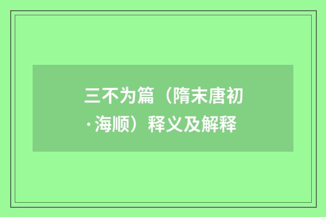 三不为篇（隋末唐初·海顺）释义及解释