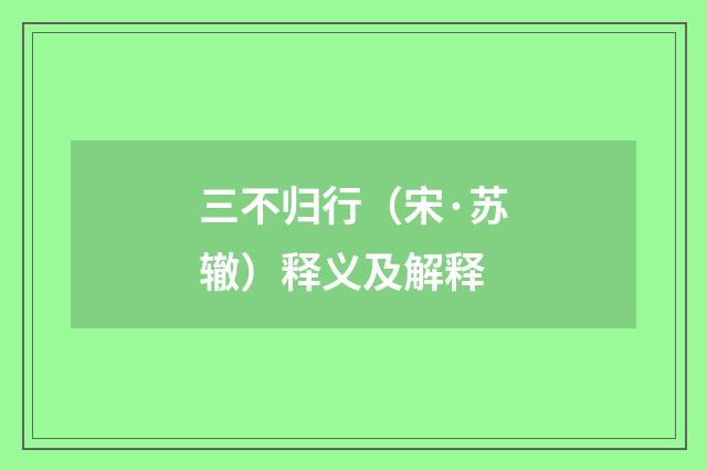 三不归行（宋·苏辙）释义及解释
