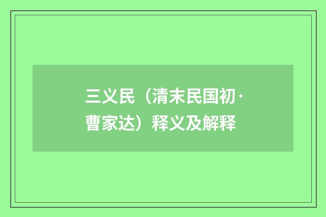 三义民（清末民国初·曹家达）释义及解释