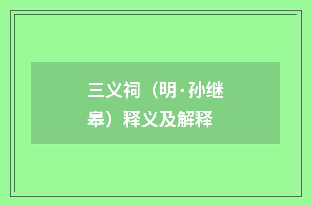 三义祠（明·孙继皋）释义及解释