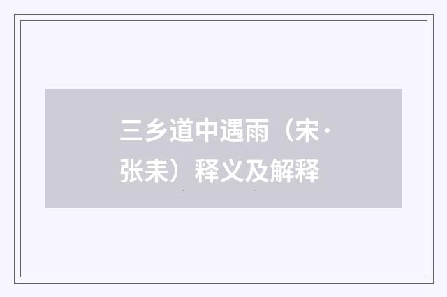 三乡道中遇雨（宋·张耒）释义及解释