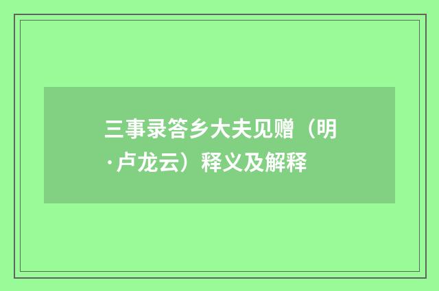 三事录答乡大夫见赠（明·卢龙云）释义及解释