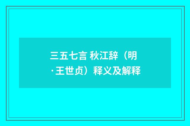 三五七言 秋江辞（明·王世贞）释义及解释