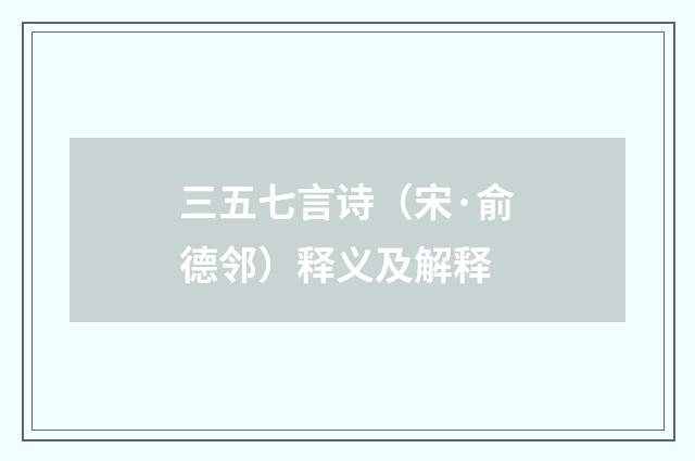 三五七言诗（宋·俞德邻）释义及解释