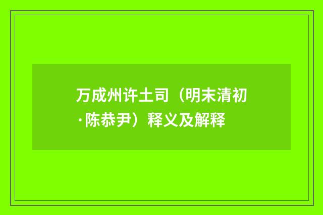 万成州许土司（明末清初·陈恭尹）释义及解释
