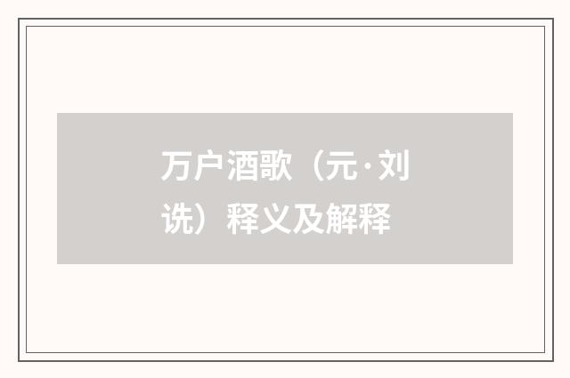万户酒歌（元·刘诜）释义及解释