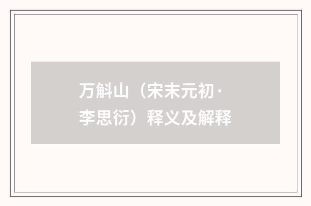 万斛山（宋末元初·李思衍）释义及解释