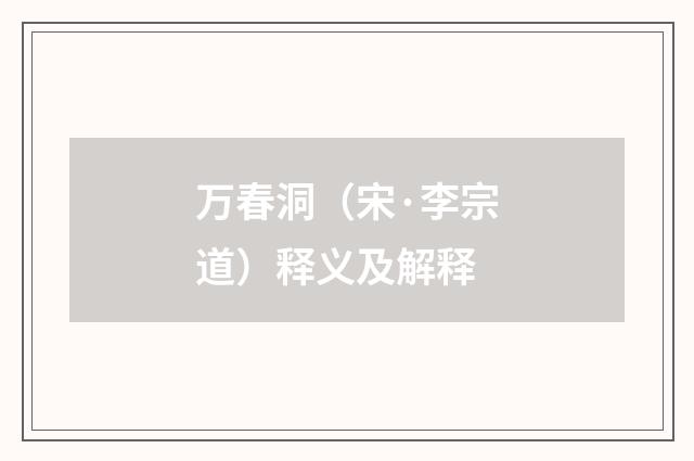 万春洞（宋·李宗道）释义及解释