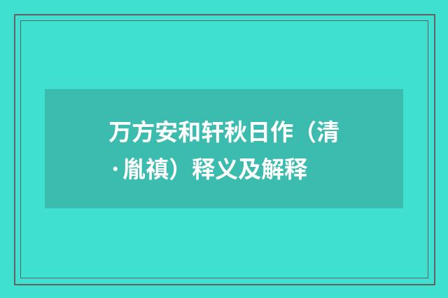 万方安和轩秋日作（清·胤禛）释义及解释
