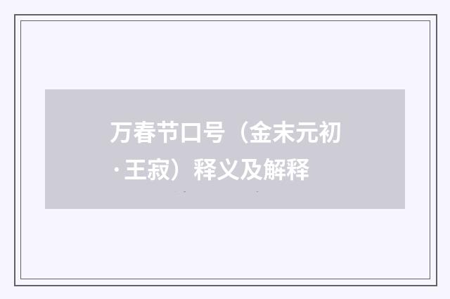 万春节口号（金末元初·王寂）释义及解释