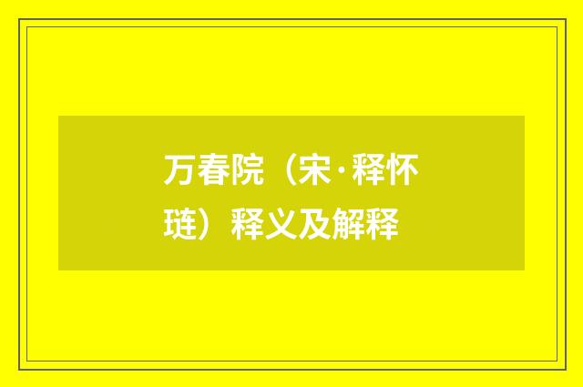 万春院(宋·释怀琏)释义及解释