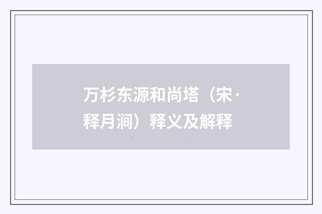 万杉东源和尚塔（宋·释月涧）释义及解释