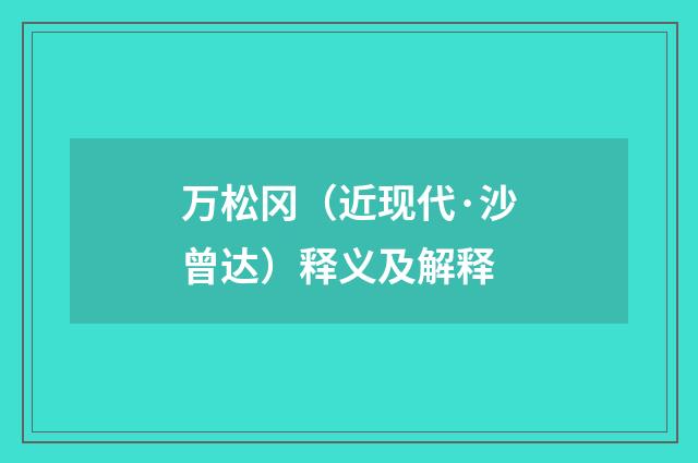万松冈（近现代·沙曾达）释义及解释