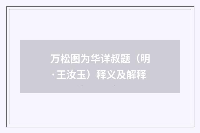 万松图为华详叔题（明·王汝玉）释义及解释