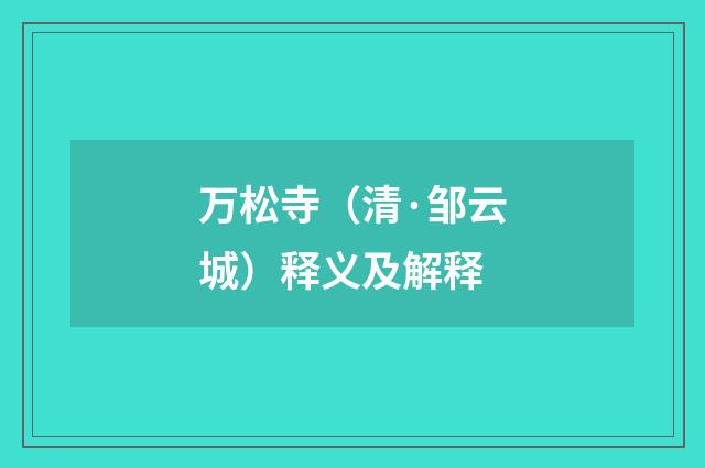 万松寺（清·邹云城）释义及解释