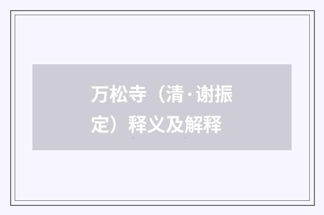 万松寺（清·谢振定）释义及解释