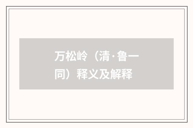 万松岭（清·鲁一同）释义及解释