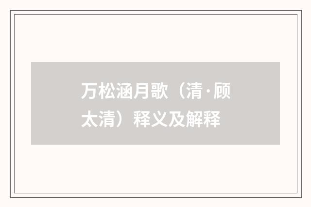 万松涵月歌（清·顾太清）释义及解释