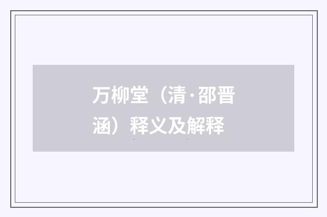 万柳堂（清·邵晋涵）释义及解释
