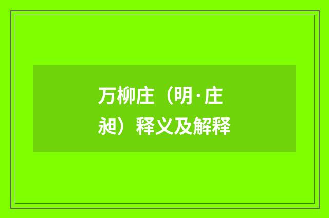 万柳庄（明·庄昶）释义及解释