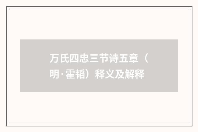 万氏四忠三节诗五章（明·霍韬）释义及解释