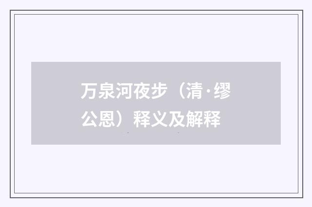 万泉河夜步（清·缪公恩）释义及解释