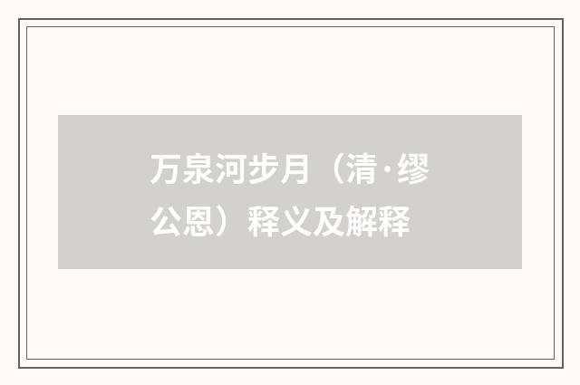 万泉河步月（清·缪公恩）释义及解释