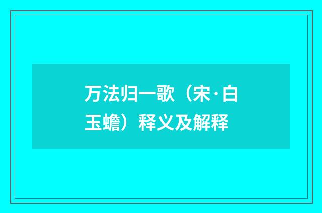 万法归一歌（宋·白玉蟾）释义及解释