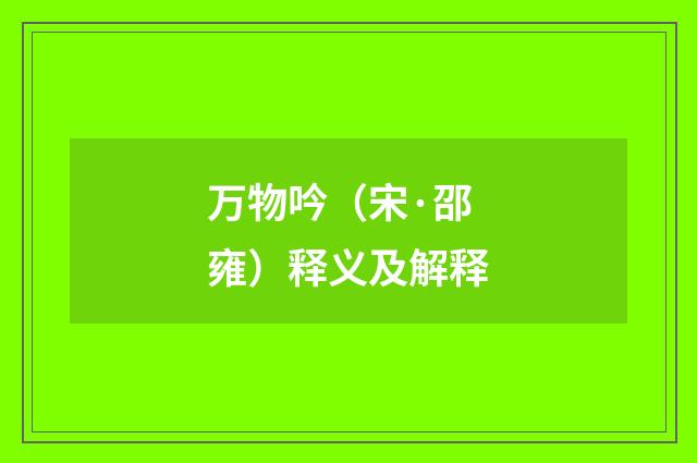 万物吟（宋·邵雍）释义及解释