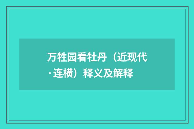 万牲园看牡丹（近现代·连横）释义及解释