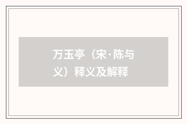 万玉亭（宋·陈与义）释义及解释