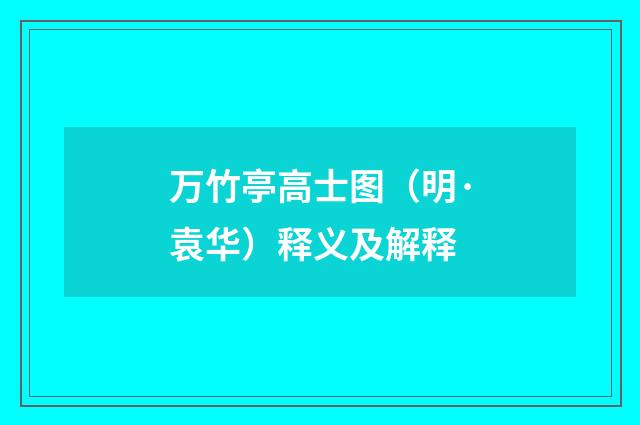 万竹亭高士图（明·袁华）释义及解释