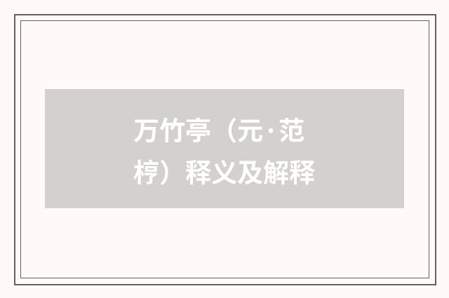 万竹亭（元·范梈）释义及解释