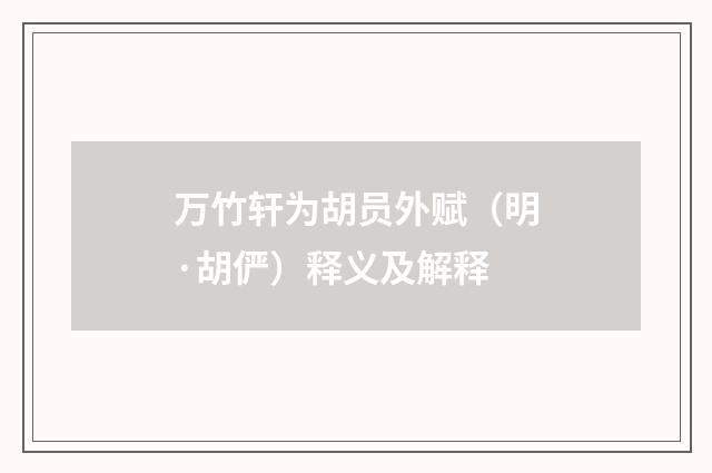万竹轩为胡员外赋（明·胡俨）释义及解释
