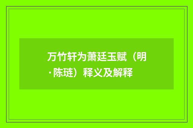 万竹轩为萧廷玉赋（明·陈琏）释义及解释