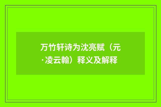 万竹轩诗为沈亮赋（元·凌云翰）释义及解释