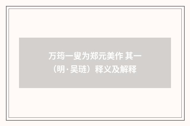 万筠一叟为郑元美作 其一（明·吴琏）释义及解释