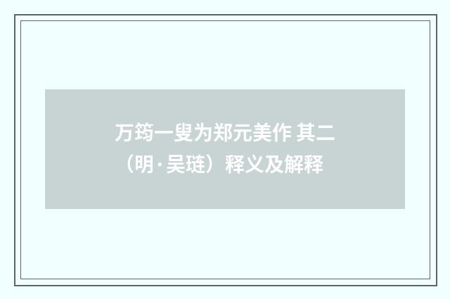万筠一叟为郑元美作 其二（明·吴琏）释义及解释