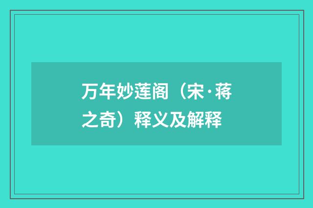 万年妙莲阁（宋·蒋之奇）释义及解释
