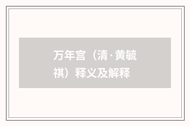 万年宫（清·黄毓祺）释义及解释