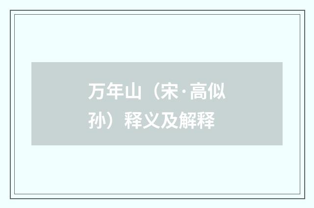 万年山（宋·高似孙）释义及解释