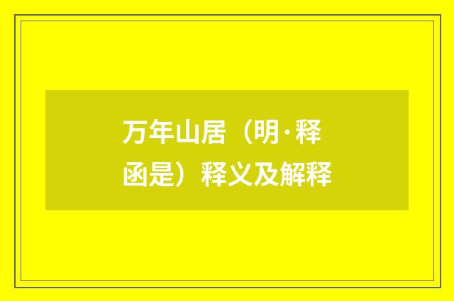 万年山居（明·释函是）释义及解释