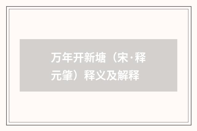 万年开新塘（宋·释元肇）释义及解释